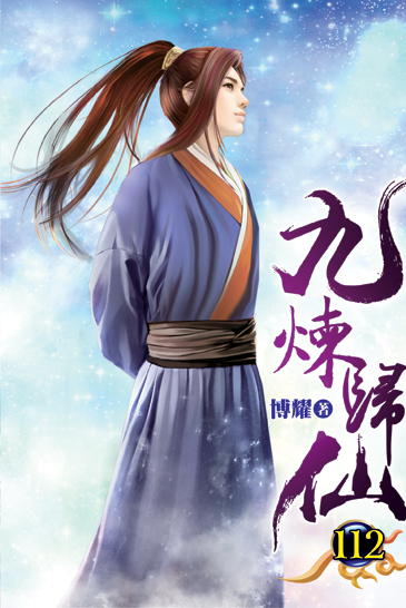 九煉歸仙112 封面
