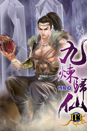 九煉歸仙113 封面