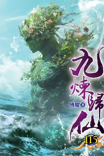 九煉歸仙115 封面