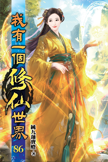 我有一個修仙世界86 封面
