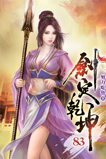 劍定乾坤83 封面