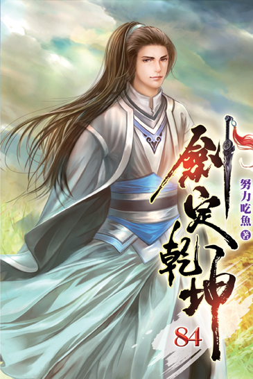 劍定乾坤84 封面