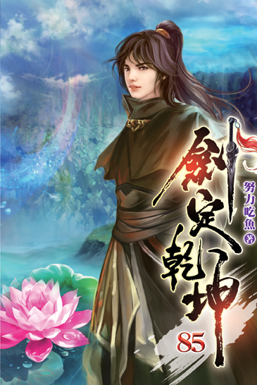 劍定乾坤85 封面