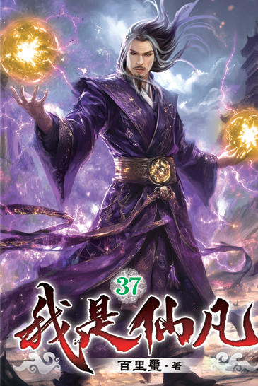 我是仙凡37 封面