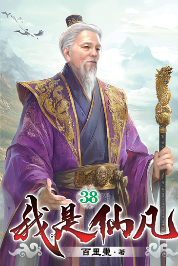 我是仙凡38 封面