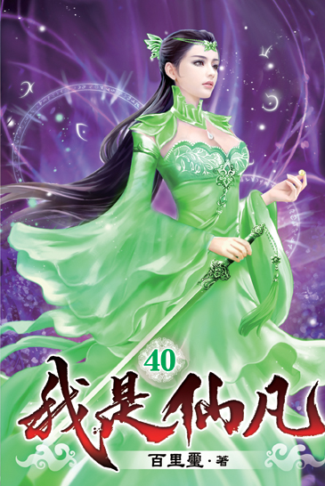 我是仙凡40 封面