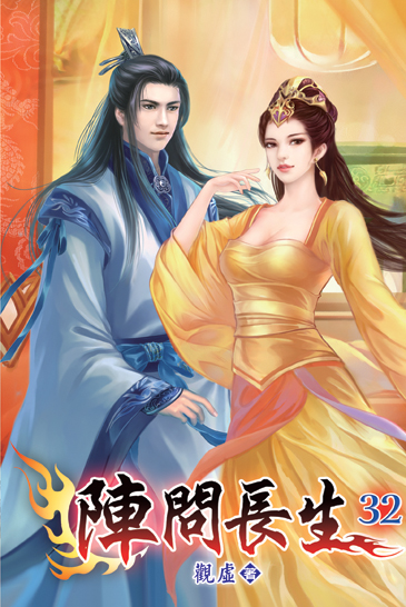 陣問長生32 封面