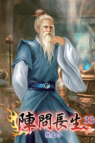 陣問長生33 封面