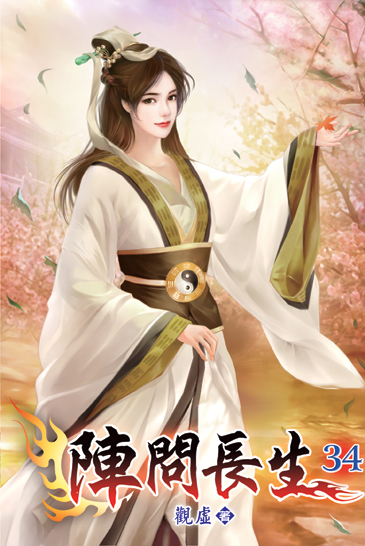 陣問長生34 封面