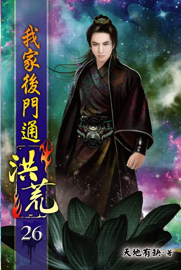 我家後門通洪荒26 封面
