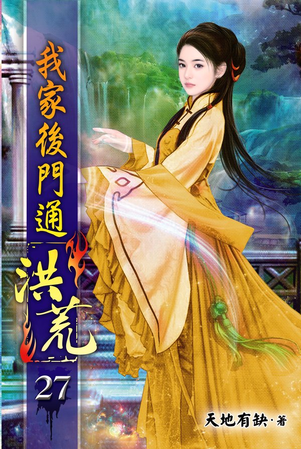 我家後門通洪荒27 封面
