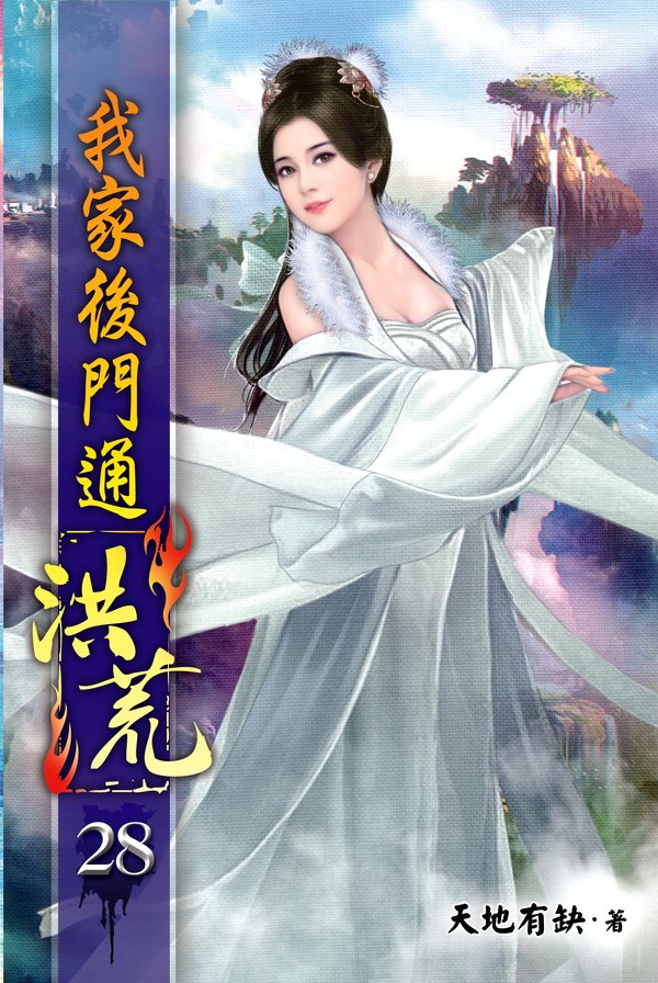 我家後門通洪荒28 封面