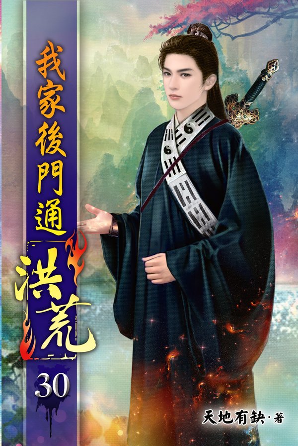 我家後門通洪荒30 封面
