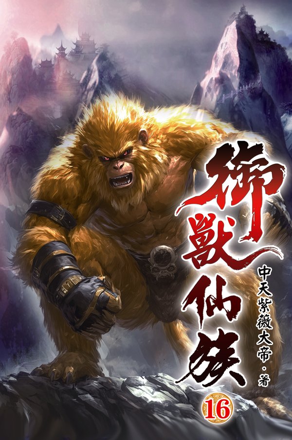御獸仙族16 封面