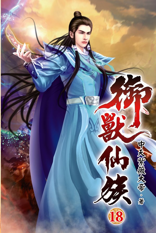御獸仙族18 封面