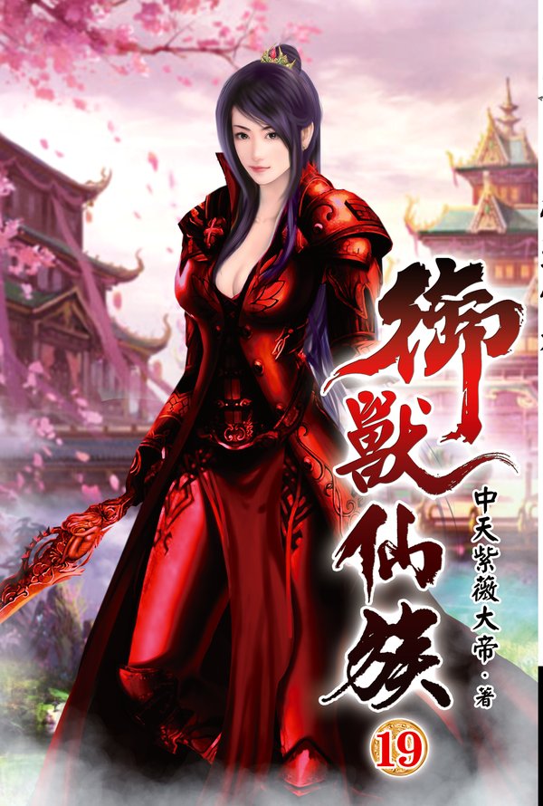 御獸仙族19 封面