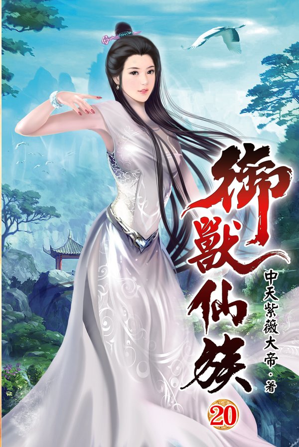 御獸仙族20 封面