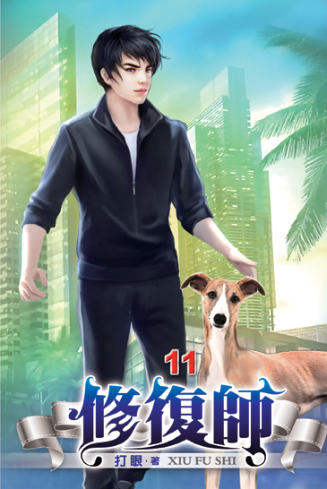 修復師11 封面