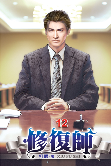 修復師12 封面