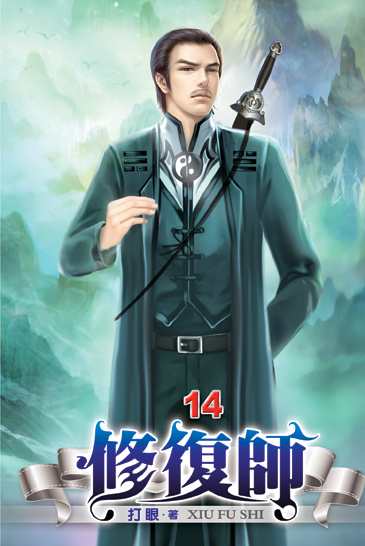 修復師14 封面