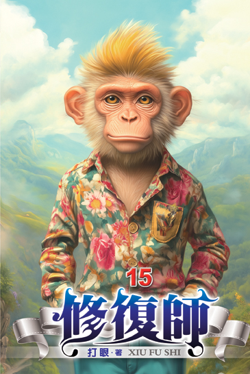 修復師15 封面