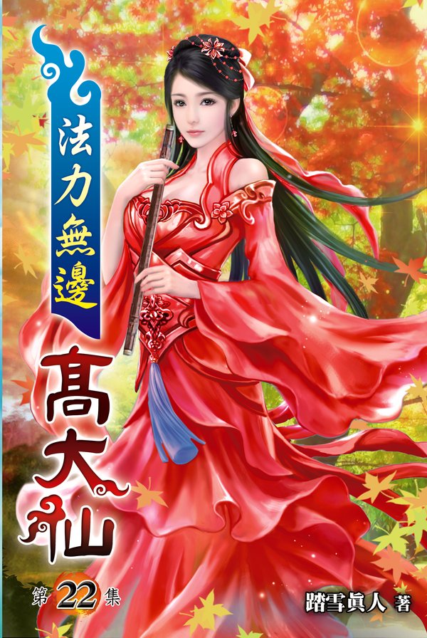 法力無邊高大仙22 封面