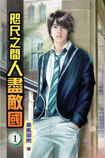 咫尺之間人盡敵國 封面