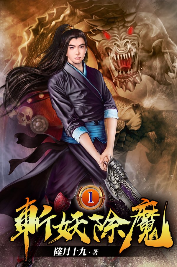 斬妖除魔 封面