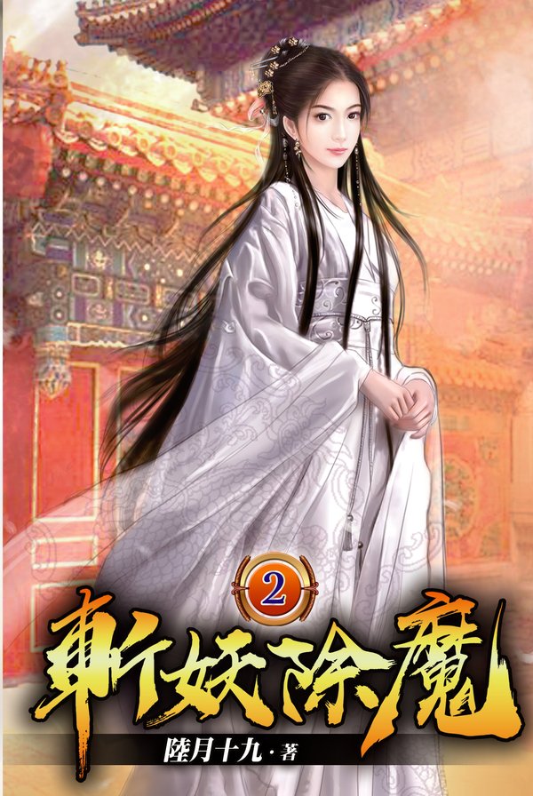 斬妖除魔02 封面