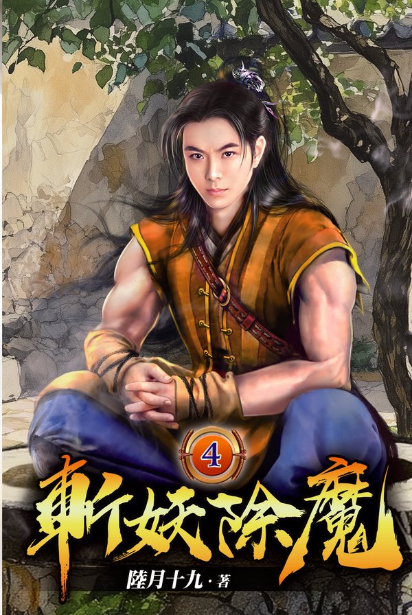斬妖除魔04 封面