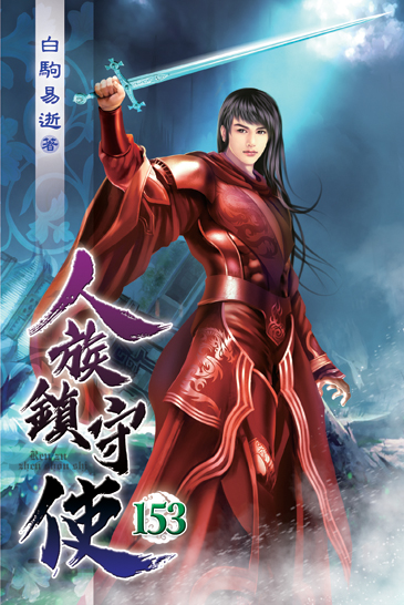 人族鎮守使153 封面