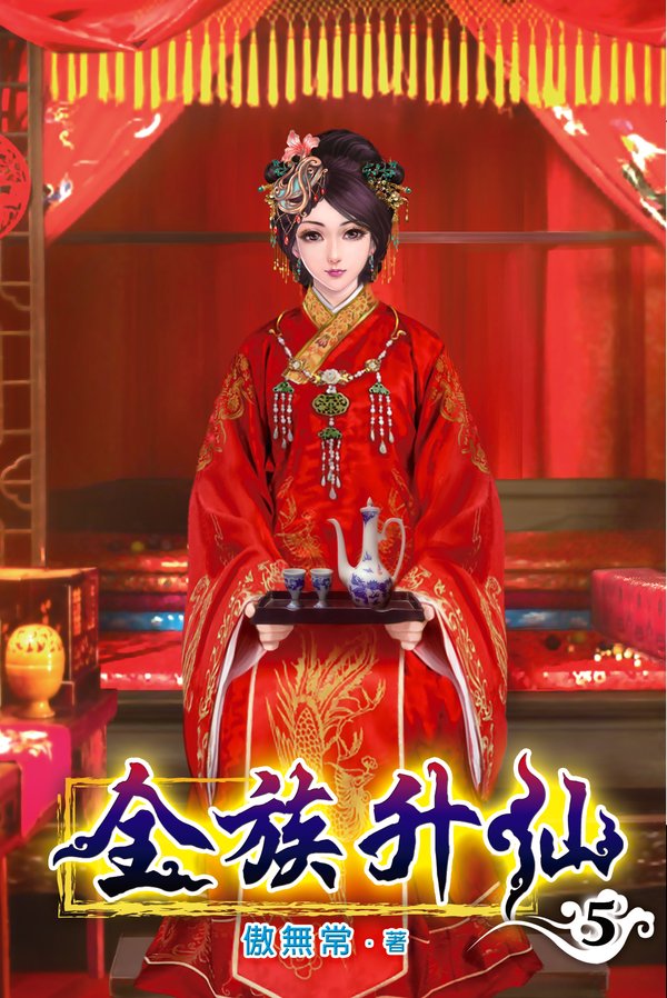 全族升仙05 封面