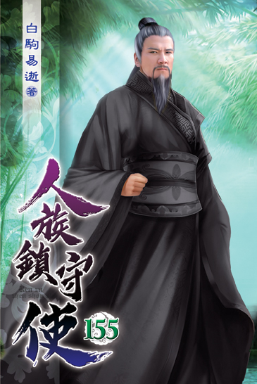 人族鎮守使155 封面