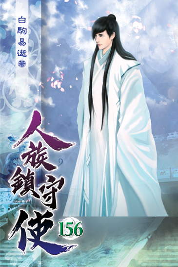 人族鎮守使156 封面