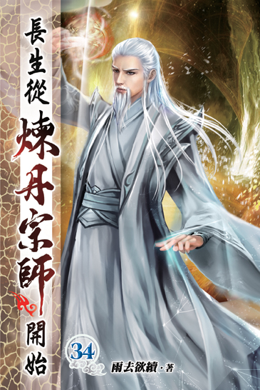 長生從煉丹宗師開始34 封面