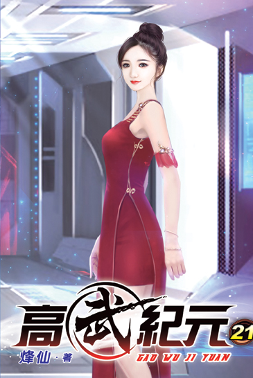 高武紀元21 封面