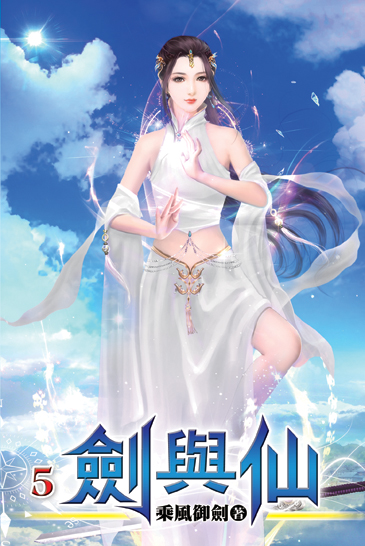 劍與仙05 封面