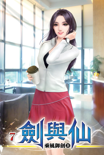 劍與仙07 封面