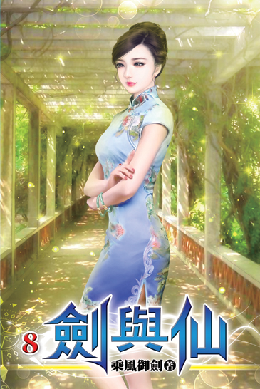 劍與仙08 封面