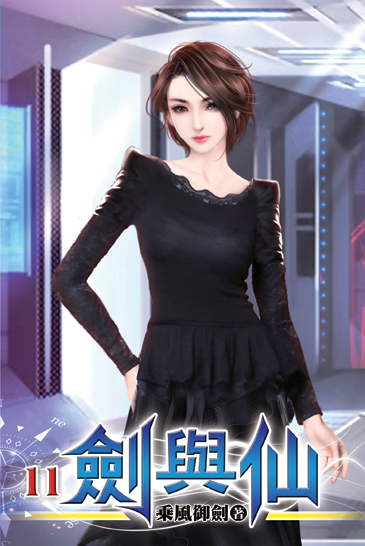 劍與仙11 封面