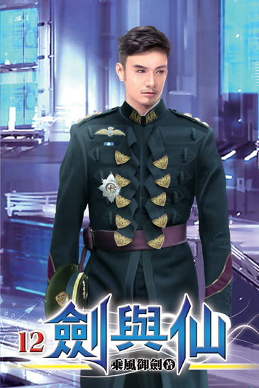 劍與仙12 封面