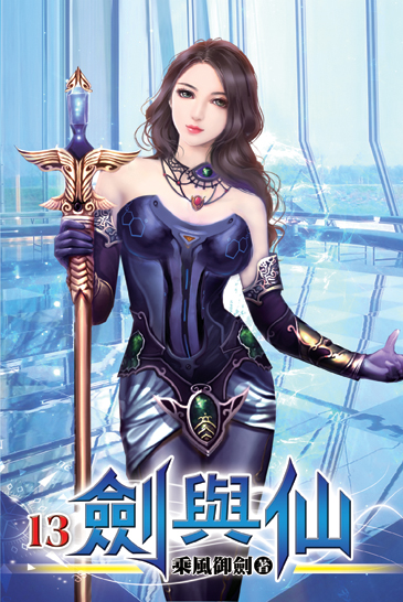 劍與仙13 封面