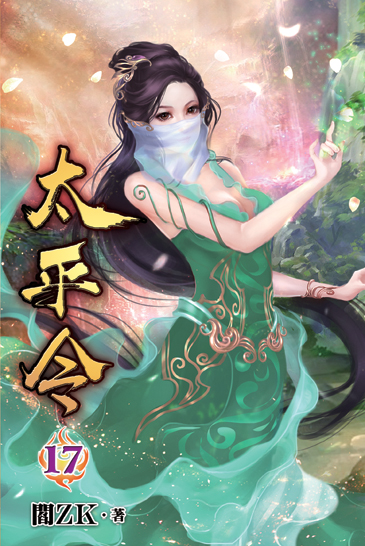 太平令17 封面