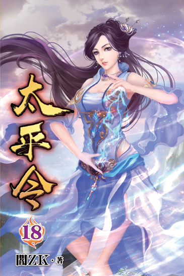太平令18 封面