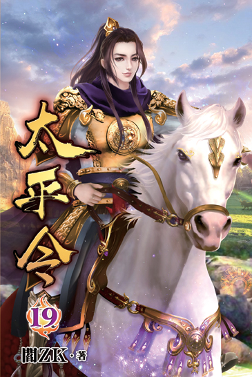 太平令19 封面