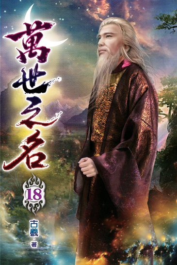 萬世之名18 封面