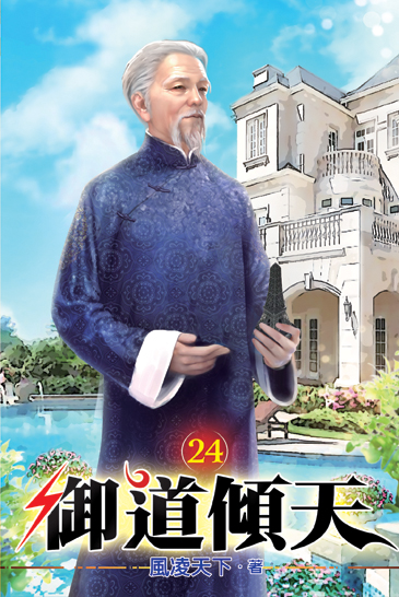 御道傾天24 封面