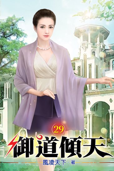 御道傾天29 封面