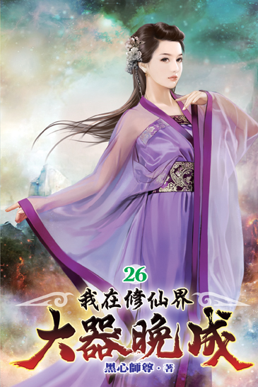 我在修仙界大器晚成26 封面