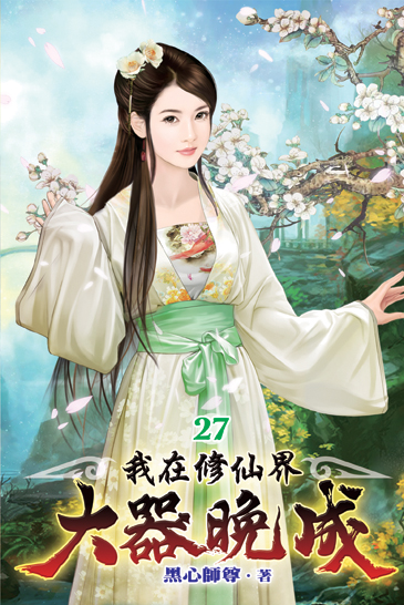 我在修仙界大器晚成27 封面